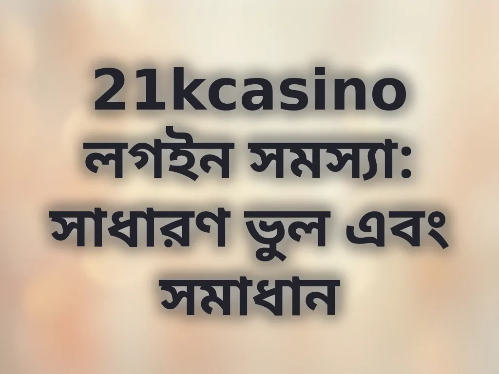 লগইন সমস্যা সমাধান