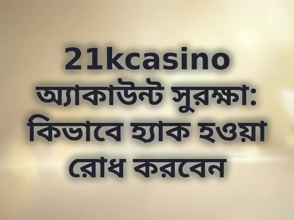 অ্যাকাউন্ট সুরক্ষা টিপস